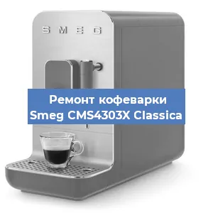 Замена жерновов на кофемашине Smeg CMS4303X Classica в Новосибирске
